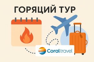 Горящий тур: что это такое, как найти и стоит ли покупать